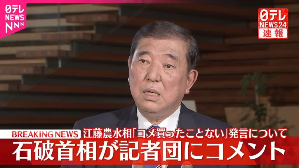 【速報】石破首相がコメント  江藤農水相「コメ買ったことない」発言について