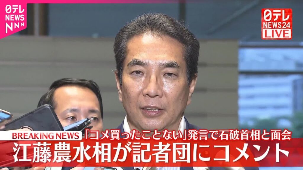 【速報】「コメ買ったことない」発言で石破首相と面会  江藤農水相が記者団にコメント