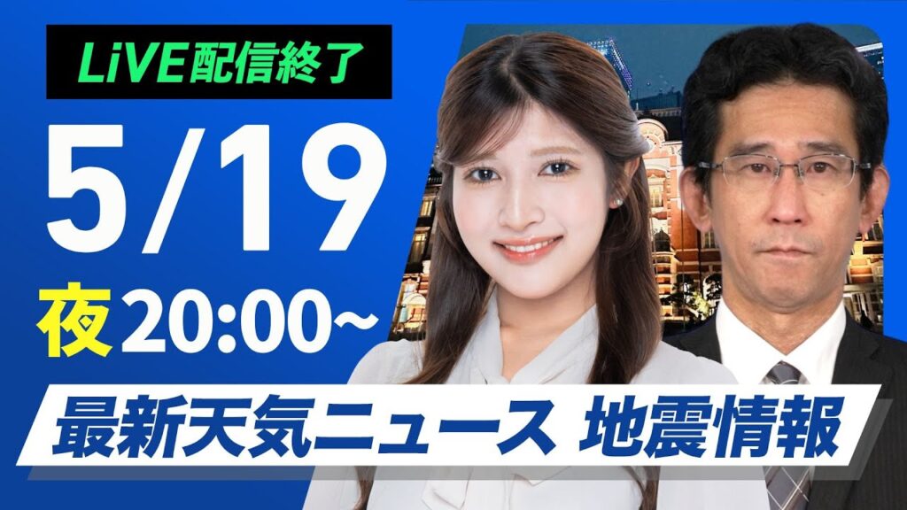 【ライブ配信終了】最新天気ニュース・地震情報 2025年5月19日(月)／〈ウェザーニュースLiVEムーン・岡本結子リサ／山口剛央〉