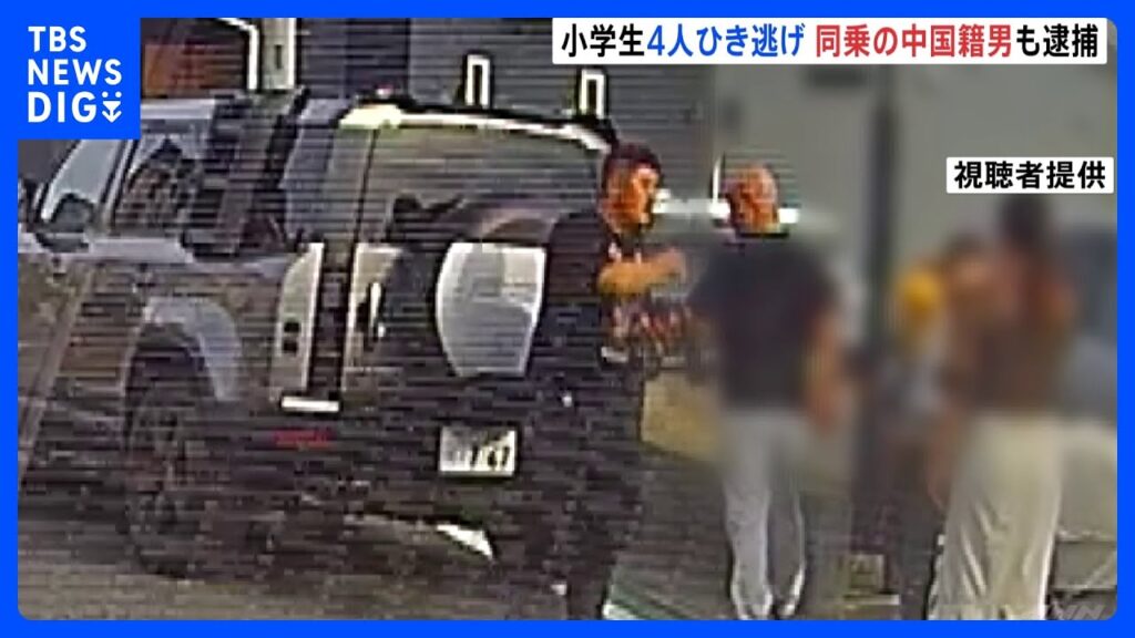 【速報】小学生男児4人重軽傷のひき逃げ事件 同乗者の中国籍の男逮捕 運転手の男が飲酒運転だと知りながら同乗か 2人で事件直前に飲食店で飲酒 埼玉・三郷市｜TBS NEWS DIG