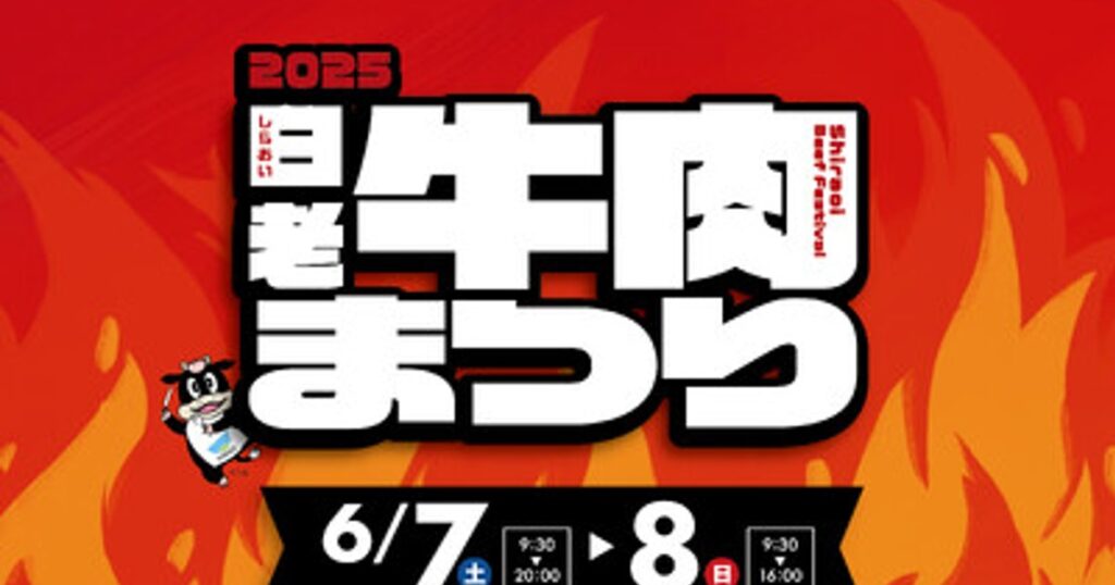 プレスリリース：昨年5年ぶりに復活し大反響！北海道最大級の肉フェス「 2025白老牛肉まつり 」今年も開催！6月7日（土）8日（日）の2日間！（PR TIMES） | 毎日新聞