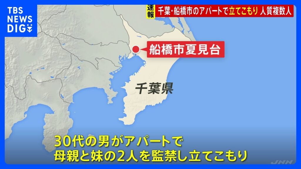 【速報】千葉・船橋のアパートで刃物の男が立てこもり　女性含む複数人が人質に　人質は家族か｜TBS NEWS DIG