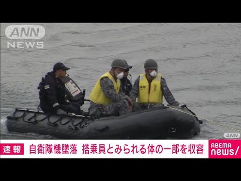 【速報】愛知・自衛隊機墜落事故　搭乗員とみられる体の一部を収容(2025年5月16日)