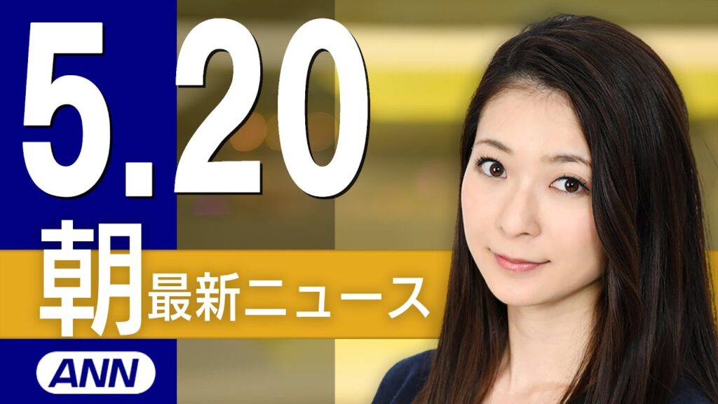 【ライブ】5/20 朝ニュースまとめ 最新情報を厳選してお届け
