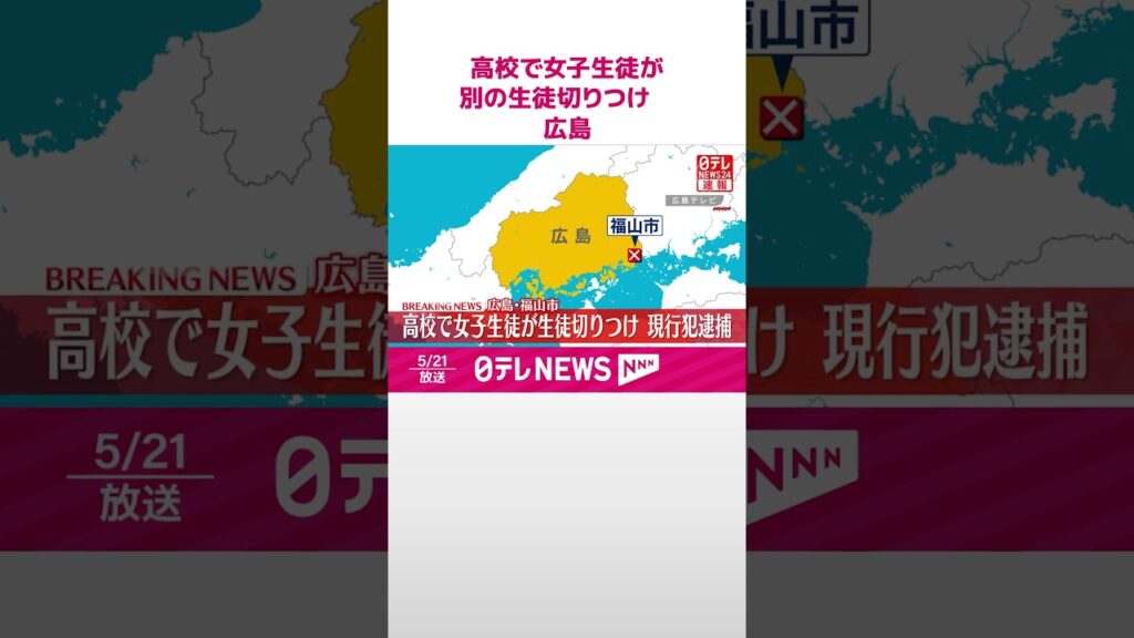 【速報】高校で女子生徒が別の生徒切りつけ  現行犯逮捕  広島・福山市 #shorts