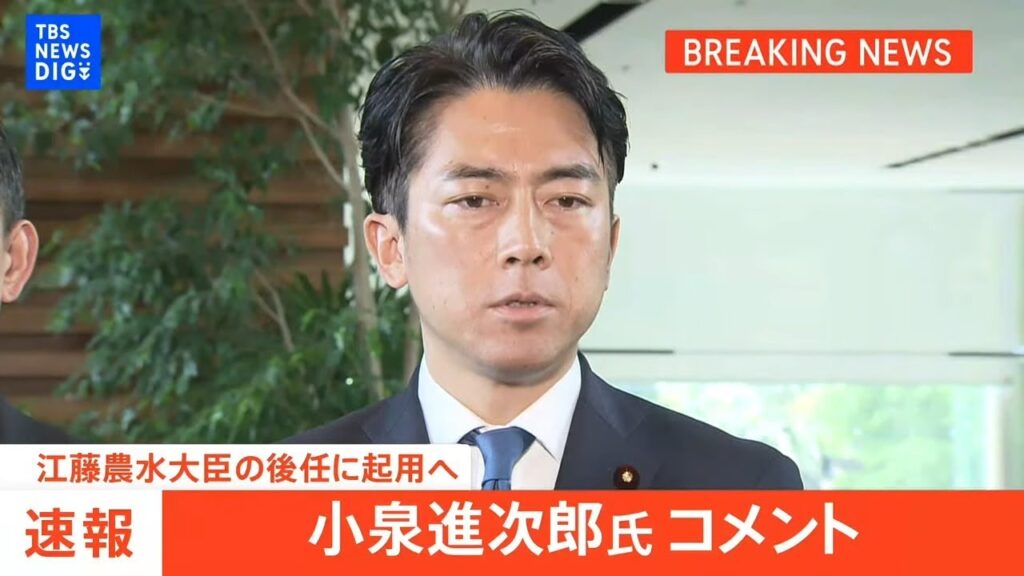 【速報】小泉進次郎氏がコメント　農水大臣の後任に起用へ（2025年5月21日）｜TBS NEWS DIG