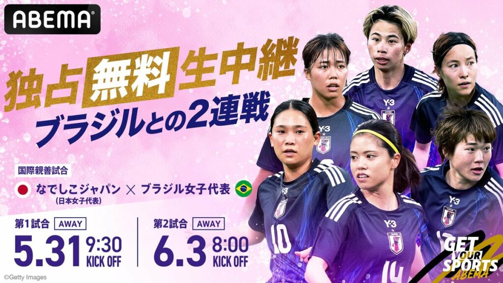 なでしこジャパン、ブラジル女子代表戦（5月31日＆6月3日）のテレビ放送・中継、試合概要、招集メンバー【サッカー女子日本代表】 | サッカー日本代表 | ABEMA TIMES