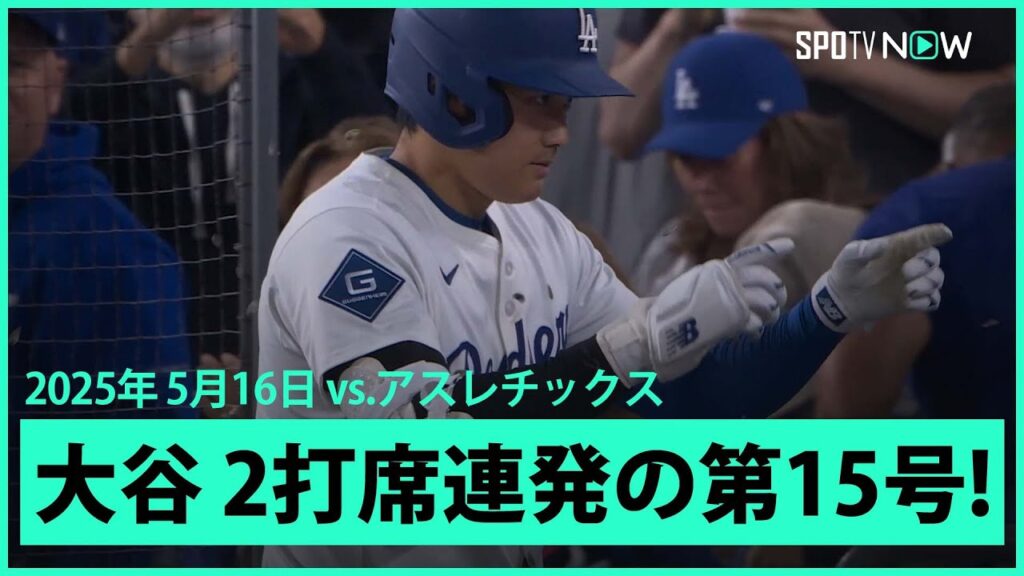 【大谷翔平 2打席連発で今季初のマルチHR&MLBトップに並ぶ第15号2ランHR！】アスレチックスvsドジャース MLB2025シーズン 5.16
