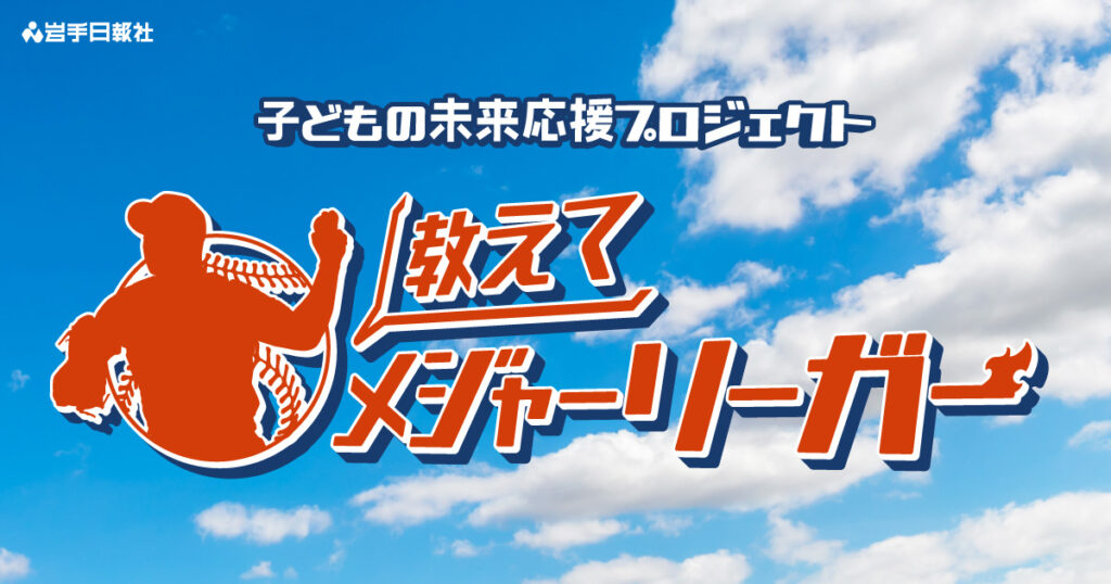 教えてメジャーリーガー2025｜岩手日報 IWATE NIPPO