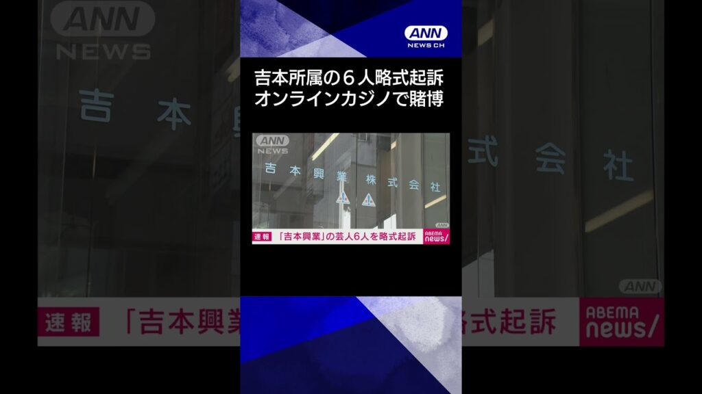 【ニュース】吉本興業所属の芸人6人を略式起訴　オンラインカジノで賭博の罪　東京地検 【速報】 #shorts
