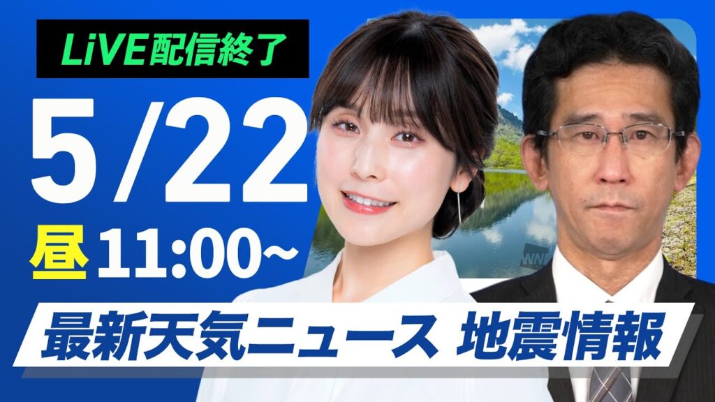 【ライブ配信終了】最新天気ニュース・地震情報 2025年5月22日(木)／関東一旦止んでも午後は再び雨のところも〈ウェザーニュースLiVEコーヒータイム・松雪彩花／山口剛央〉