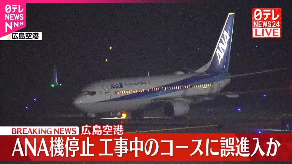 【速報】広島空港で全日空機が急停止  工事中のコースに誤進入か