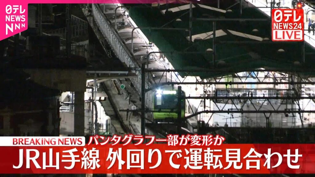 【速報】JR山手線外回りで運転見合わせ  パンタグラフの一部変形か
