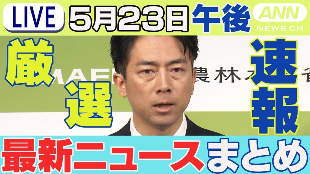 【5/23午後】速報・厳選 最新ニュースまとめ /小泉農水大臣 備蓄米地域価格の毎週の公表を検討/日米首脳 トランプ関税めぐり電話会談/1億円超「空飛ぶクルマ」来年発売/など【LIVE】ANN/テレ朝