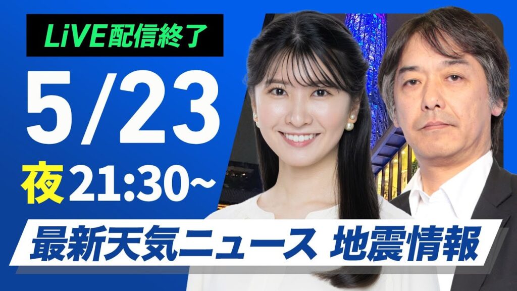 【ライブ配信終了】最新天気ニュース・地震情報 2025年5月23日(金)／週末は激しい雨のおそれ〈ウェザーニュースLiVEムーン・駒木結衣／宇野沢達也〉