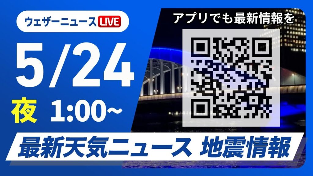 【ライブ】最新天気ニュース・地震情報 2025年5月24日(土)1:00〜／西日本は激しい雷雨のおそれ〈ウェザーニュースLiVE〉