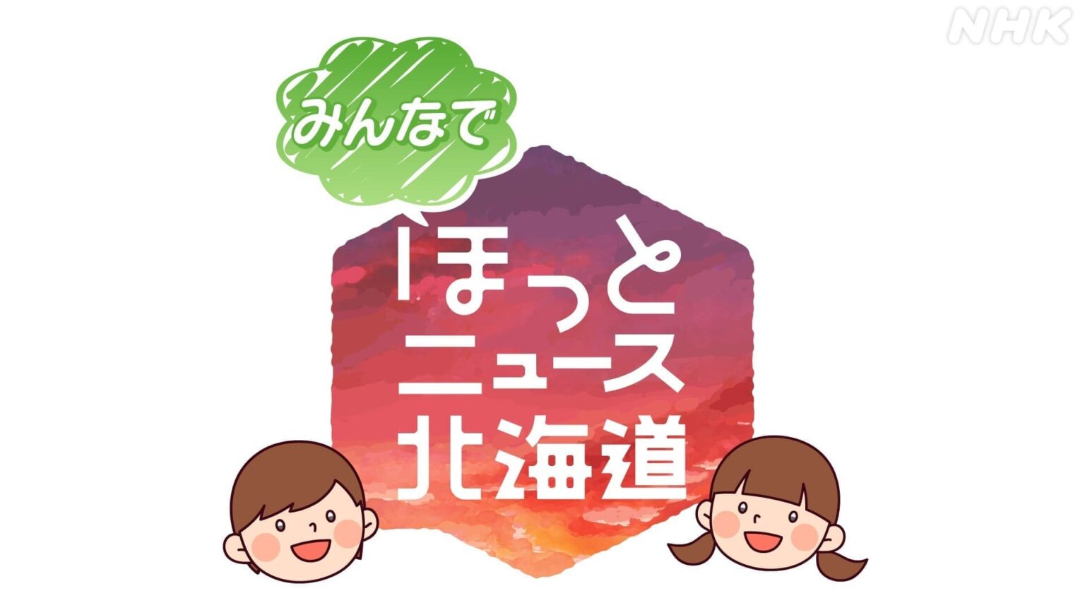 みんなでほっとニュース北海道 | NHK北海道