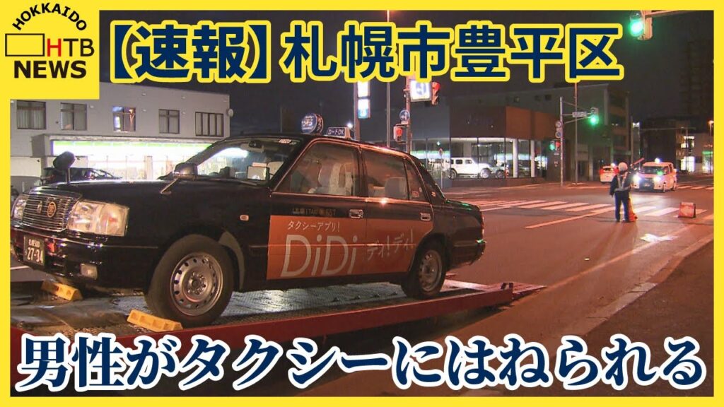 【速報】歩行者男性がタクシーにはねられ病院搬送　運転手の男を逮捕　札幌・豊平区　国道３６号