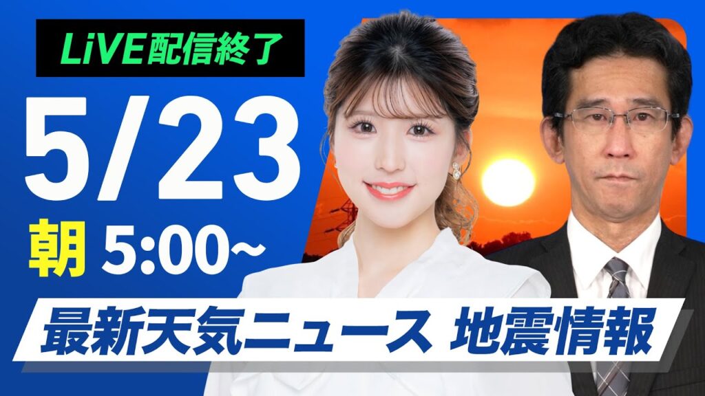 【ライブ配信終了】最新天気ニュース・地震情報 2025年5月23日(金)／週末は激しい雨のおそれ〈ウェザーニュースLiVEモーニング 小林李衣奈・山口剛央〉