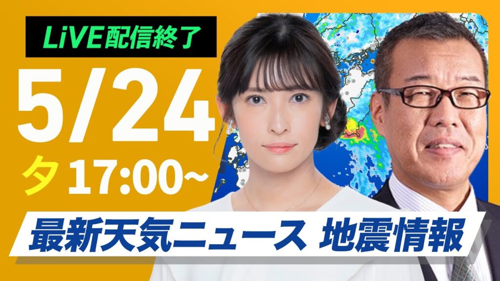 【ライブ配信終了】最新天気ニュース・地震情報 2025年5月24日(土)／九州南部や四国で激しい雨　広範囲で大雨に警戒を〈ウェザーニュースLiVEイブニング 山岸 愛梨・森田 清輝〉