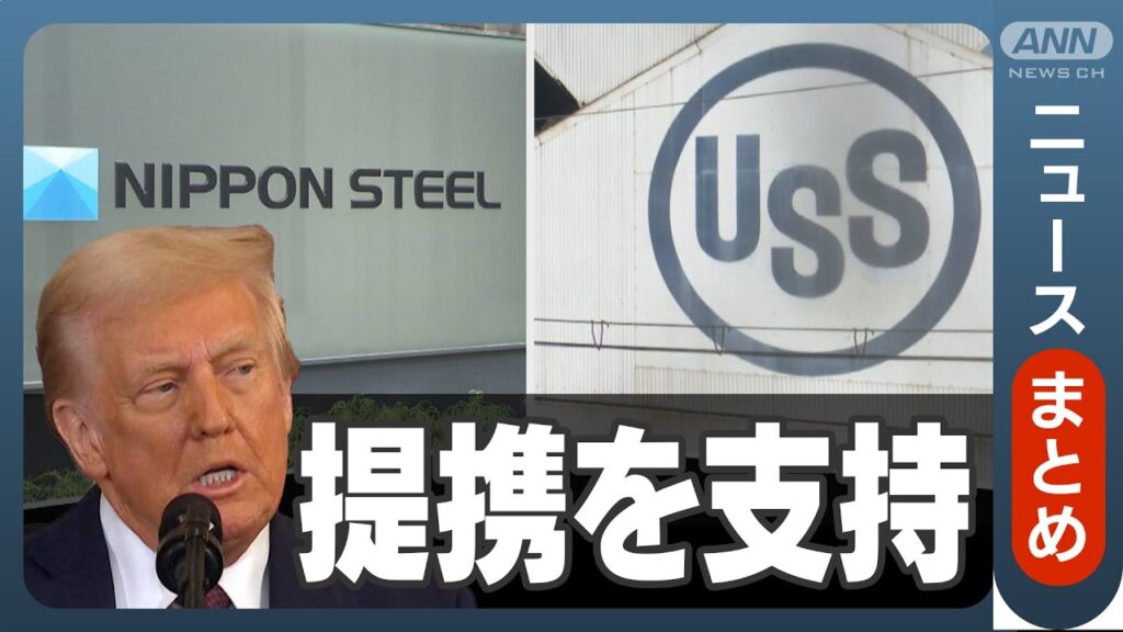 【速報】トランプ大統領　SNSで日本製鉄とUSスチールの提携を支持「2兆円の経済効果」【ニュースまとめ】(2025年5月9日～) ANN/テレ朝