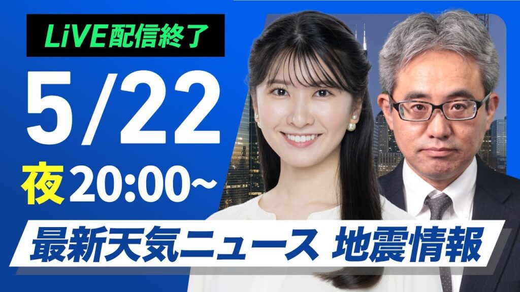 【ライブ配信終了】最新天気ニュース・地震情報 2025年5月22日(木)／〈ウェザーニュースLiVEムーン・駒木結衣／本田竜也〉