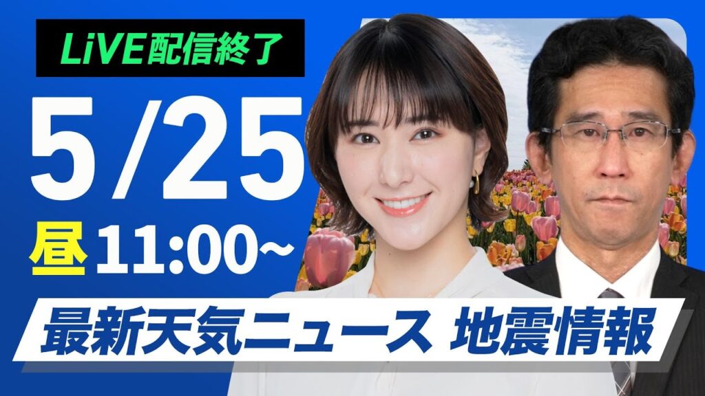 【ライブ配信終了】最新天気ニュース・地震情報 2025年5月25日(日)／東日本や北日本は雨の強まりに注意〈ウェザーニュースLiVEコーヒータイム 白井 ゆかり・山口剛央〉
