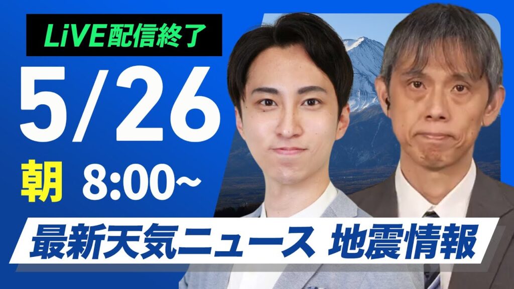【ライブ配信終了】最新天気ニュース・地震情報 2025年5月26日(月)／暑さ落ち着き穏やかな週明け〈ウェザーニュースLiVEサンシャイン・福吉貴文／芳野達郎〉