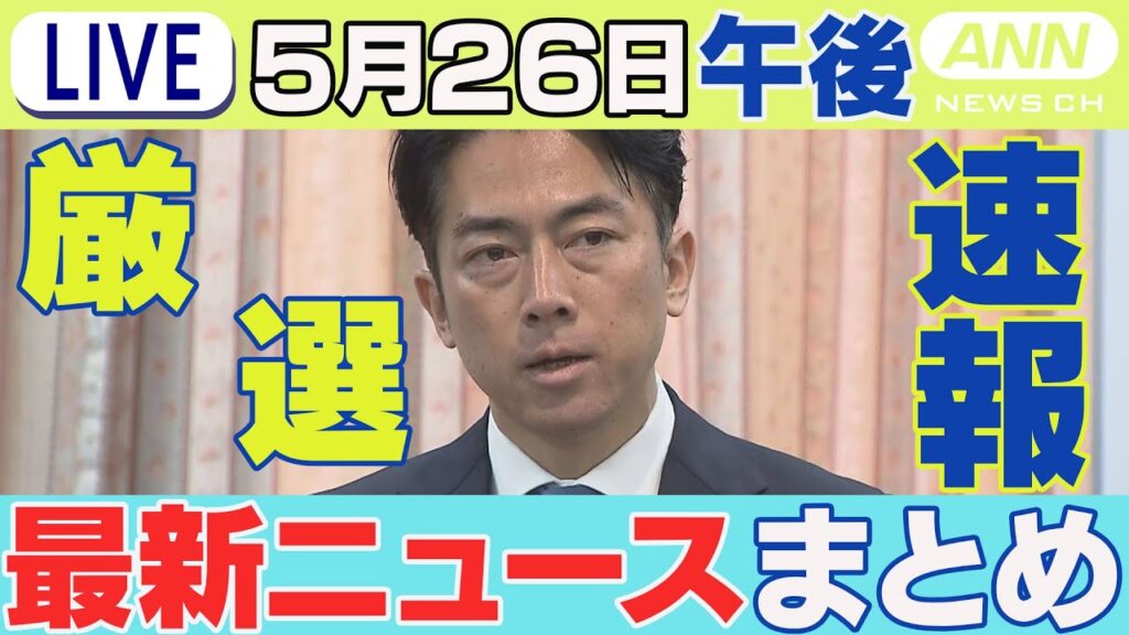 【5/26午後】速報・厳選 最新ニュースまとめ/首に包丁が刺さった女性が意識不明/「コメ対策集中対応チーム」発足/7ケタ英数字で住所を識別　日本郵便が新サービス開始/など【LIVE】ANN/テレ朝
