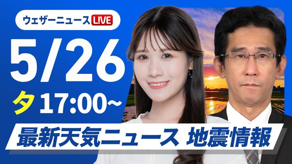 【ライブ】最新天気ニュース・地震情報 2025年5月26日(月)／暑さ落ち着き穏やかな週明け〈ウェザーニュースLiVEイブニング 戸北 美月・山口 剛央〉