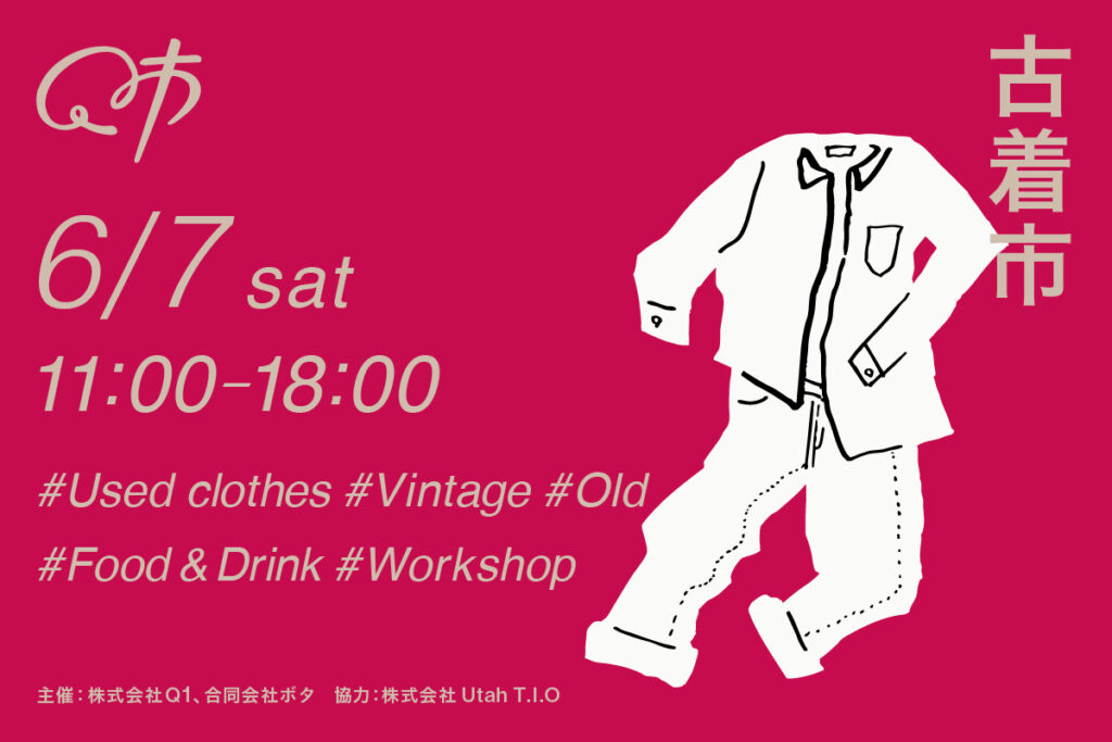 2025.6.7開催「Q市 古着市」@やまがたクリエイティブシティセンターQ1