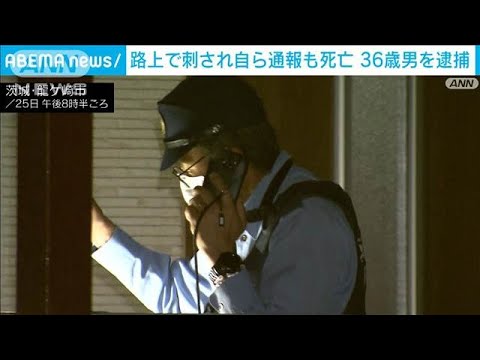 【速報】路上で44歳男性が刺され死亡　36歳男を現行犯逮捕　茨城・龍ケ崎市(2025年5月25日)