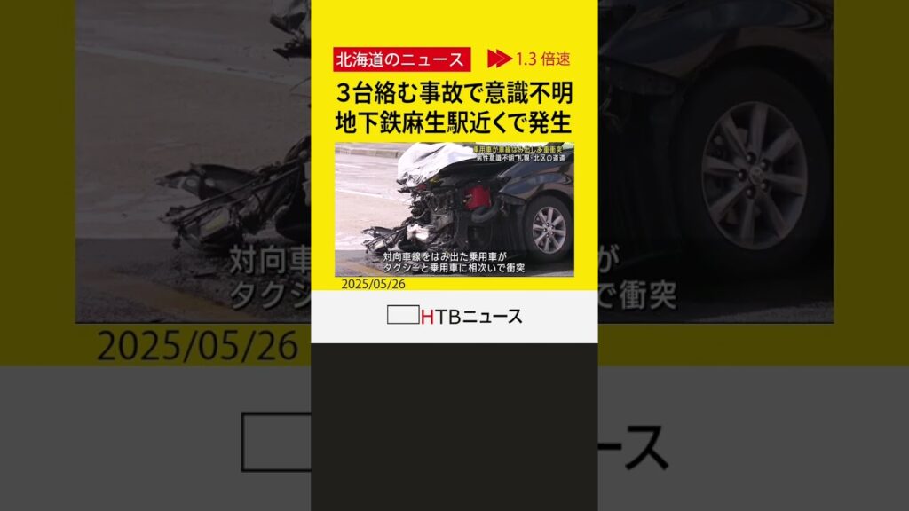 対向車線にはみ出し…３台絡む事故で男性“意識不明”　通勤時間帯の北区・麻生駅近くで発生