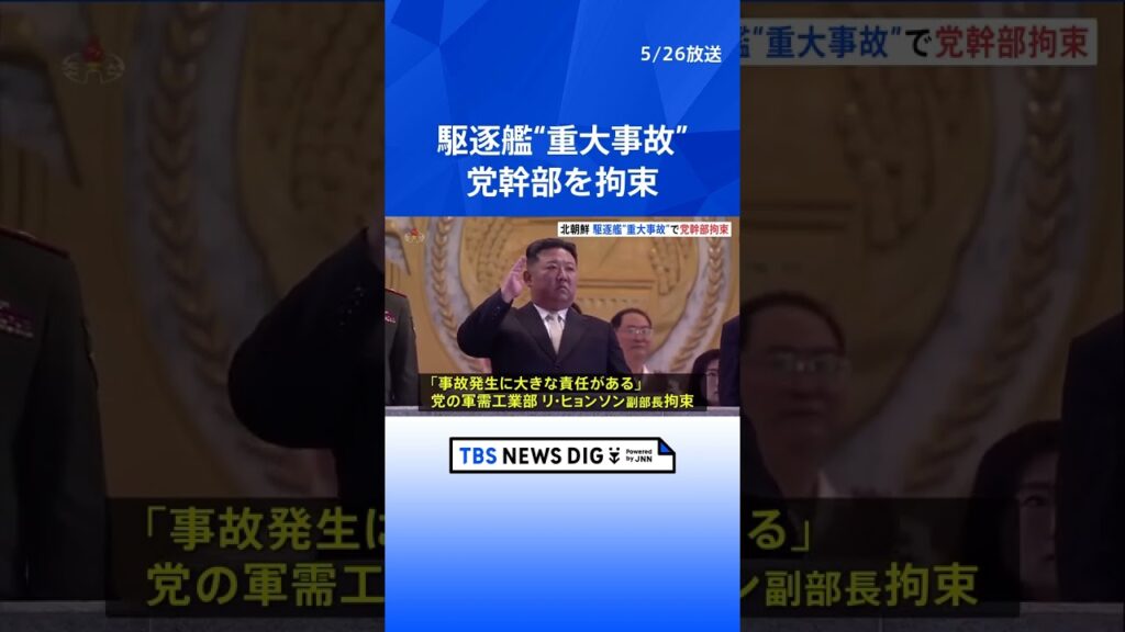北朝鮮の駆逐艦が進水式に失敗し横倒し破損「大きな責任ある」“重大事故”で新たに労働党の軍需工業部幹部を拘束｜TBS NEWS DIG #shorts