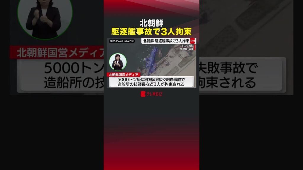 北朝鮮 駆逐艦事故で3人拘束 #shorts #北朝鮮 #駆逐艦＃清津＃金正恩