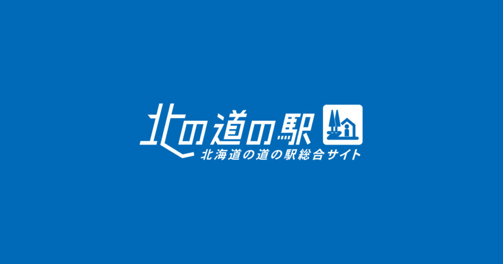 北の道の駅