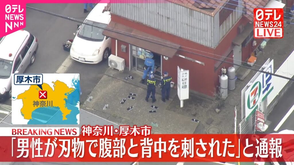 【速報】「刃物で腹部と背中を...」70代男性が刺され…男が逃走  神奈川・厚木市