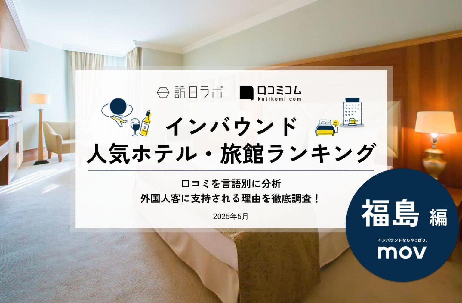 【2025年最新】福島で外国人に人気のホテル・旅館TOP10！会津芦ノ牧温泉 大川荘が2位、1位は？ | 訪日ラボ