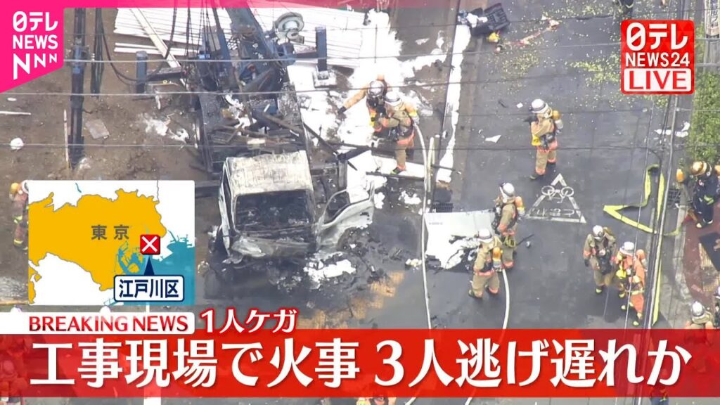 【速報】工事現場で火事…延焼中  東京・江戸川区