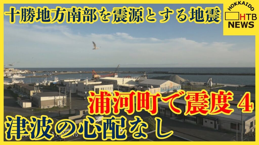 【地震速報】北海道　十勝地方南部を震源とする地震　浦河町で震度４　津波の心配なし