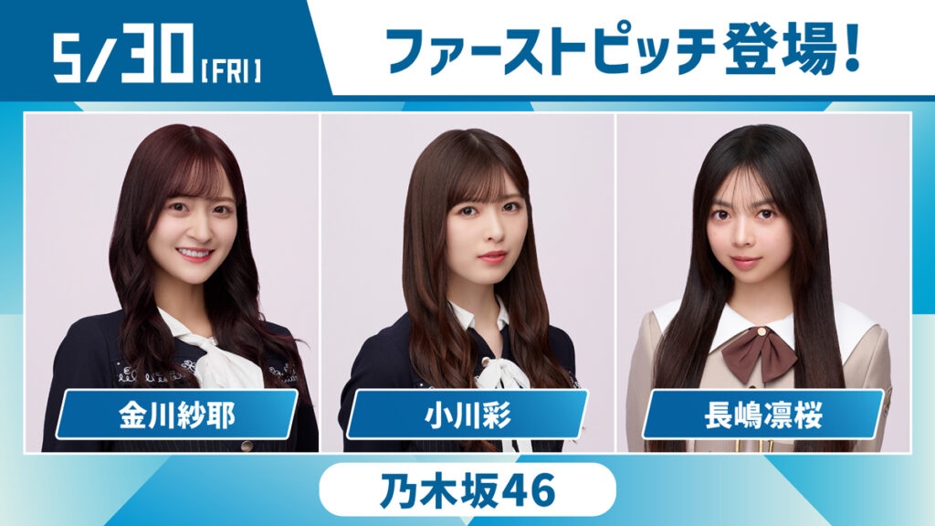 5/30(金)乃木坂46登場！ | 北海道日本ハムファイターズ