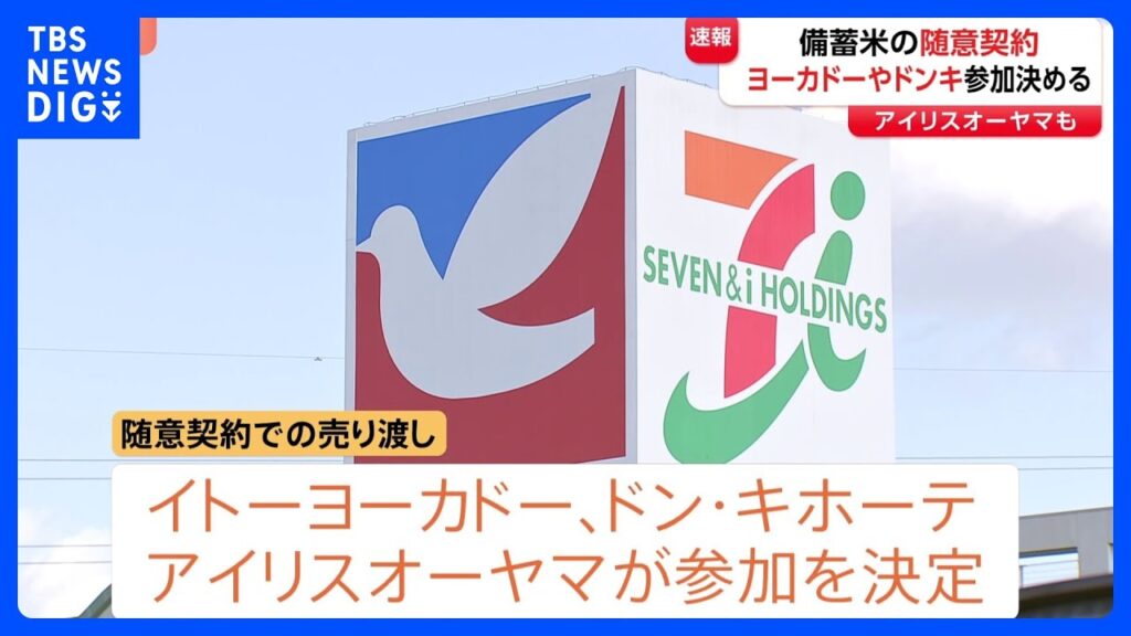 【速報】“イトーヨーカドーとドン・キホーテを運営する会社”などが備蓄米の随意契約に参加することを決定　アイリスオーヤマも｜TBS NEWS DIG