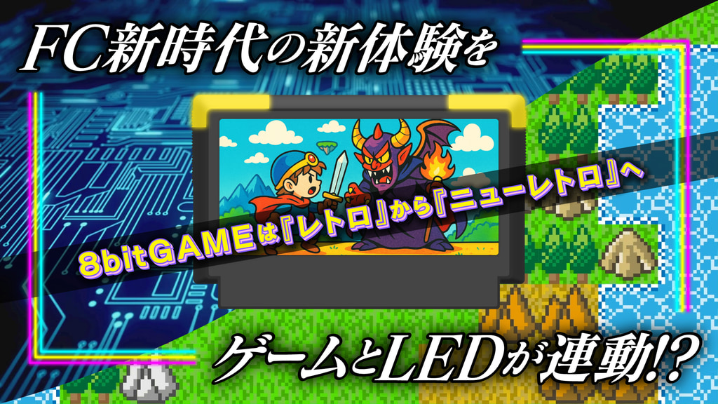 クラウドファンディング「GAME-LED連動カートリッジ基板開発プロジェクト」が始動 - GAME Watch