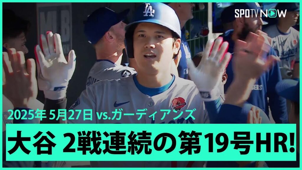 【大谷翔平 異次元の領域へ！5月12発目&2戦連続先頭打者アーチでMLB単独トップの第19号！】ドジャースvsガーディアンズ MLB2025シーズン 5.27