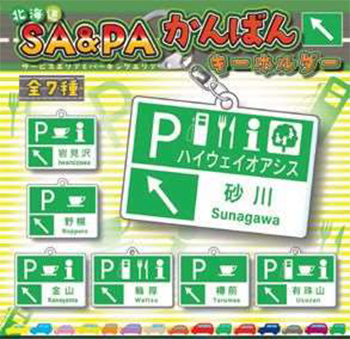 高速道路のSAPA標識カプセルトイ販売（噴火湾パノラマパーク会場除く）のイメージ画像