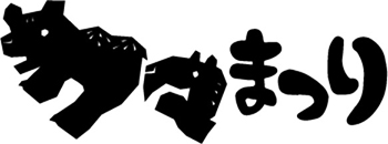 クマまつりのロゴのイメージ画像