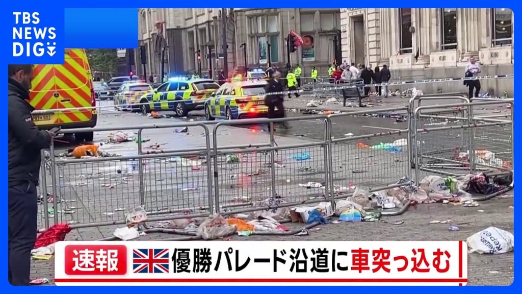 【速報】英リバプール優勝パレードに車突っ込む　イギリス人の男を逮捕　パレードには遠藤選手も｜TBS NEWS DIG