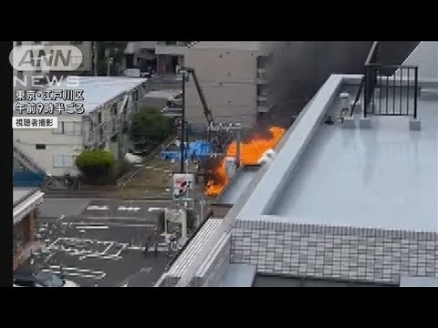 【速報】東京・江戸川区東葛西の工事現場で爆発音　火事で3人安否不明 6人けが(2025年5月27日)