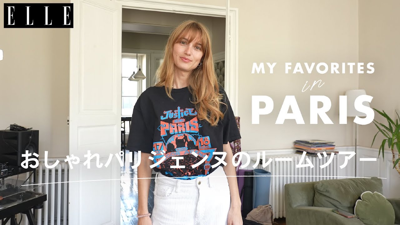 パリジェンヌのおしゃれインテリアを拝見！ ルームツアー with フィロウ・セラリー｜My Favorite in Paris｜ ELLE Japan thumnail
