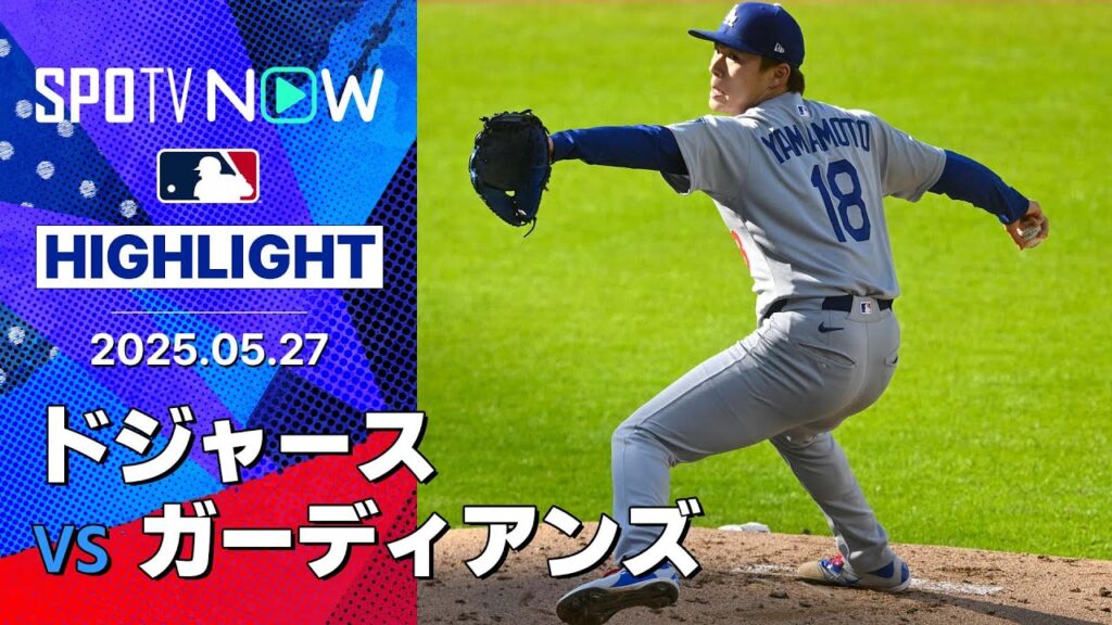 【ドジャースの侍コンビが躍動！大谷2戦連発19号、山本6回2失点7Kで6勝目！】ドジャースvsガーディアンズ 試合ハイライト MLB2025シーズン 5.27